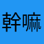 幹嘛一定要暱稱我就問？