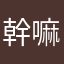 幹嘛啊