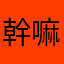 幹嘛嗷嗷