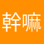 幹嘛寫暱稱啊？