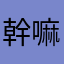 幹嘛收費