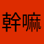 幹嘛要