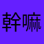 幹嘛要取暱稱