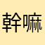 幹嘛要暱稱白癡喔！一堆被用過的