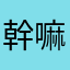 幹嘛要有暱稱！@$！ㄍㄨㄞ、ㄧ、