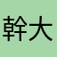 幹大事