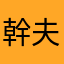 幹夫右