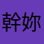 幹妳娘爛代理