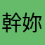 幹妳娘雞掰去死啦林北很爽
