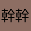 幹幹幹幹幹案幹幹幹幹案幹幹幹幹案幹幹幹幹案幹