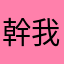 幹我快插入你好