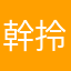幹拎娘機掰去死垃圾遊戲