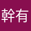 幹有夠無敵好玩的
