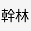 幹林涼奧來啊