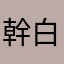 幹白癡遊戲賺5星