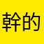 幹的好0487