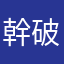 幹破垃圾台新