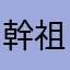 幹祖克柏