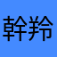 幹羚羊的明星3缺一