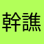 幹譙狼