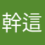 幹這什麼爛暱稱