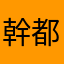 幹都被用過了