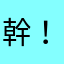 幹！被騙了