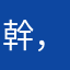 幹，暱稱用過了不能再用哦