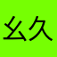 幺久幺2305