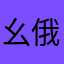 幺俄子