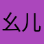 幺儿梅