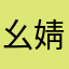 幺婧