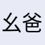 幺爸爹