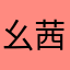 幺茜妹儿