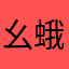幺蛾子呀呀呀