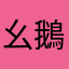 幺鵝子
