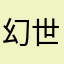 幻世宁空