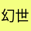 幻世游人