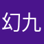 幻九城城主
