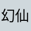 幻仙讯