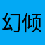 幻倾城