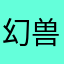 幻兽007