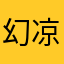 幻凉川