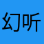 幻听。，。，
