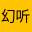 幻听那心声