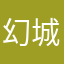 幻城飘伊