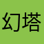 幻塔玩家玩幻塔