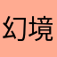 幻境至尊