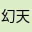 幻天亦雨