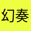幻奏